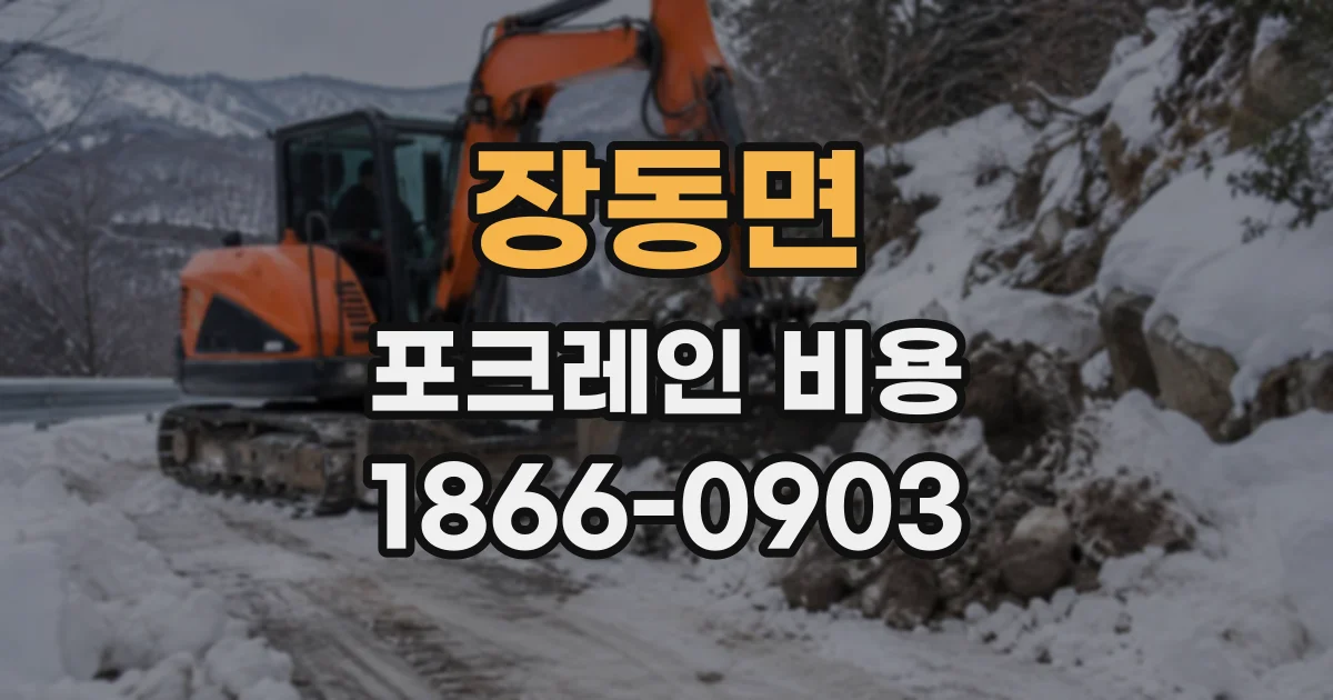 장동면 포크레인비용