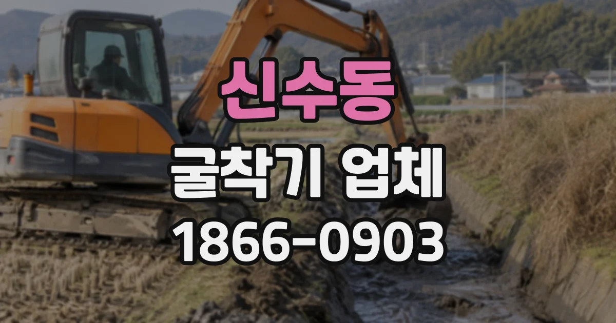 신수동 굴착기업체