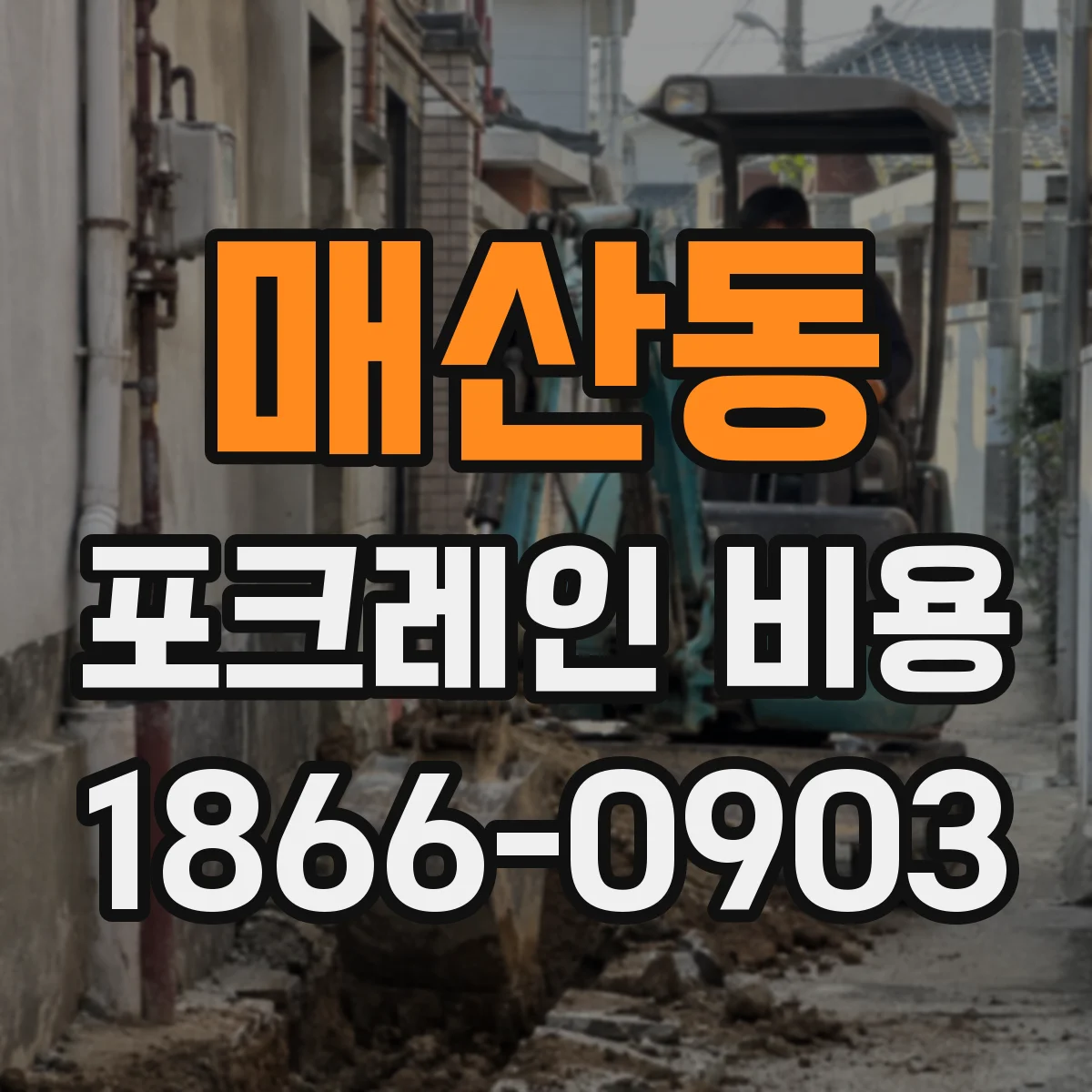 매산동 포크레인 비용