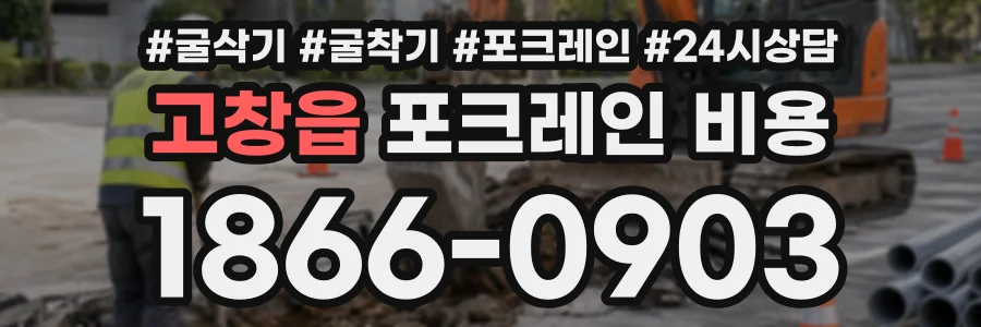 고창읍 포크레인비용 상담 전화 1866-0903