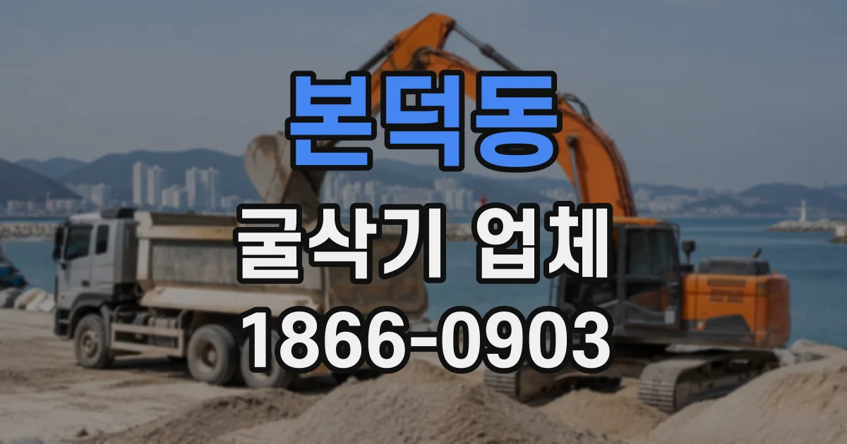 본덕동 굴삭기업체