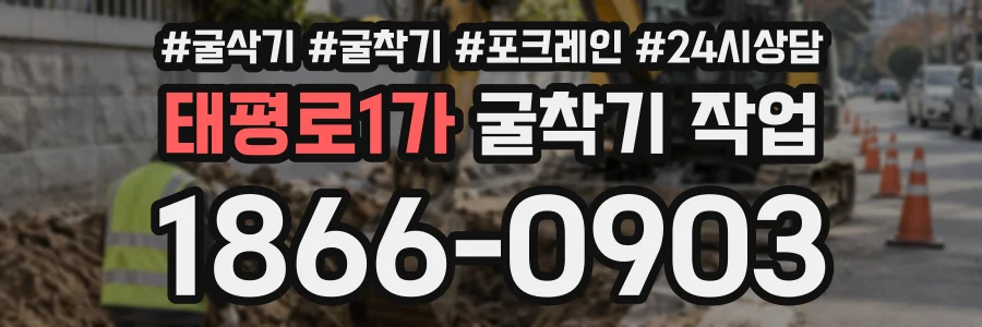 태평로1가 굴착기작업 상담 전화 1866-0903
