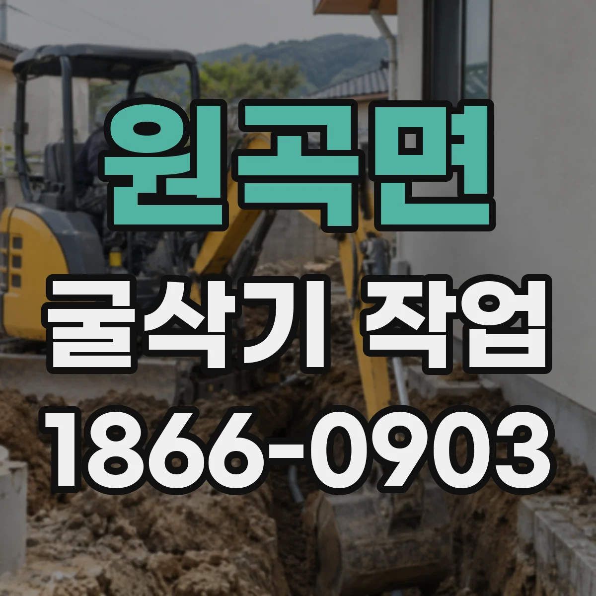 원곡면 굴삭기 작업