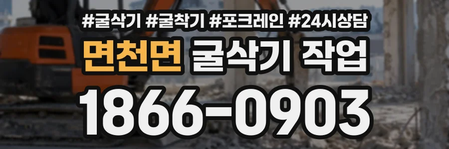 면천면 굴삭기작업 상담 전화 1866-0903