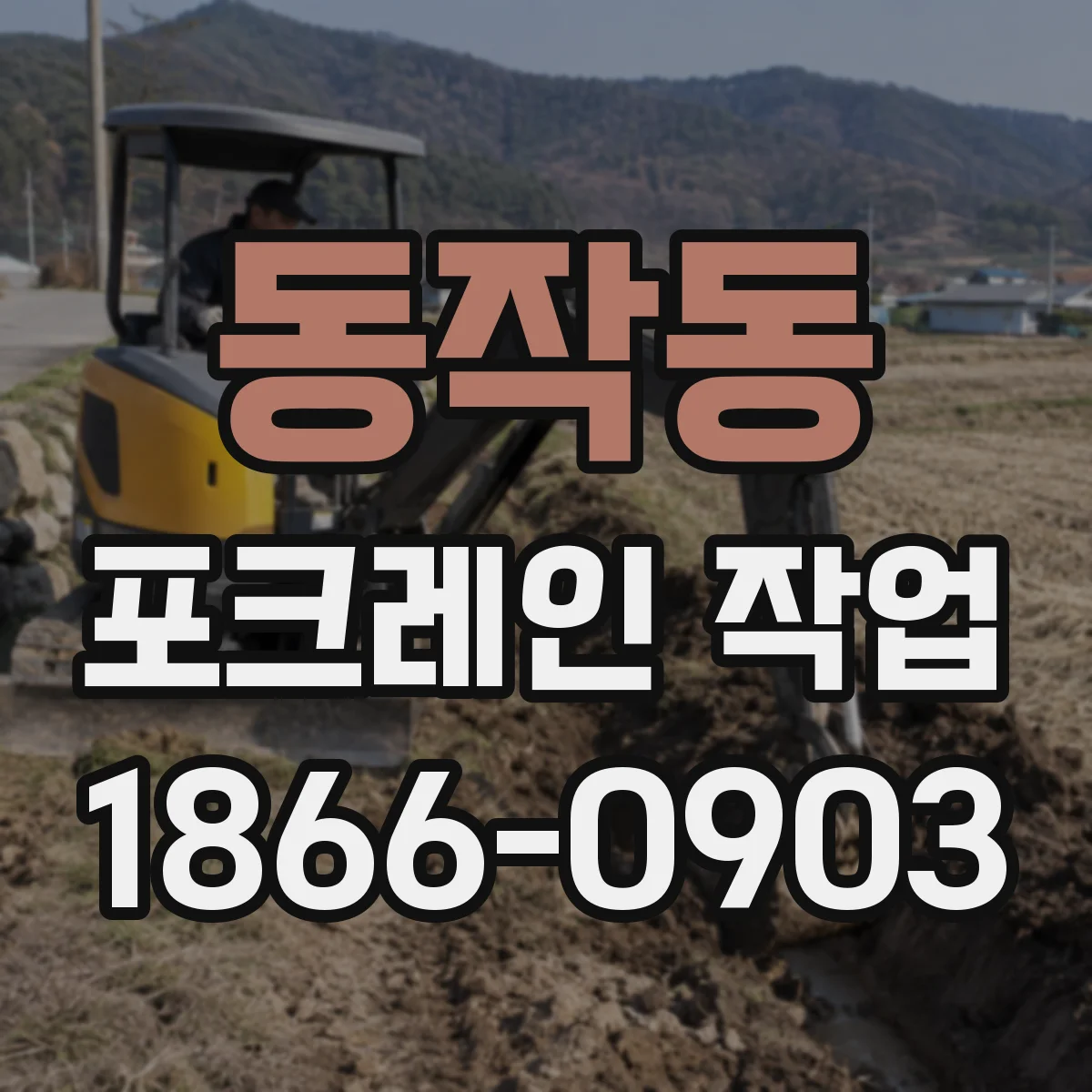 동작동 포크레인 작업