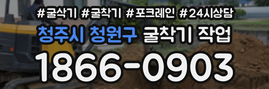청주시 청원구 굴착기작업 상담 전화 1866-0903