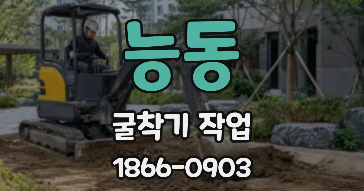능동 굴착기 작업