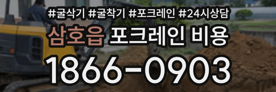 삼호읍 포크레인비용 상담 전화 1866-0903