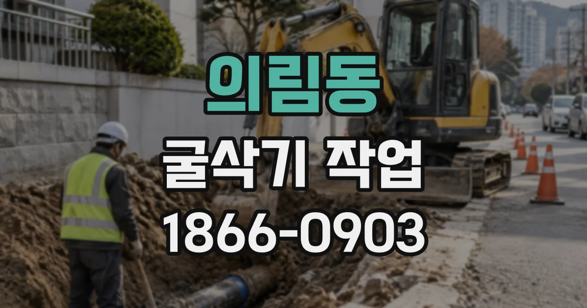 의림동 굴삭기작업