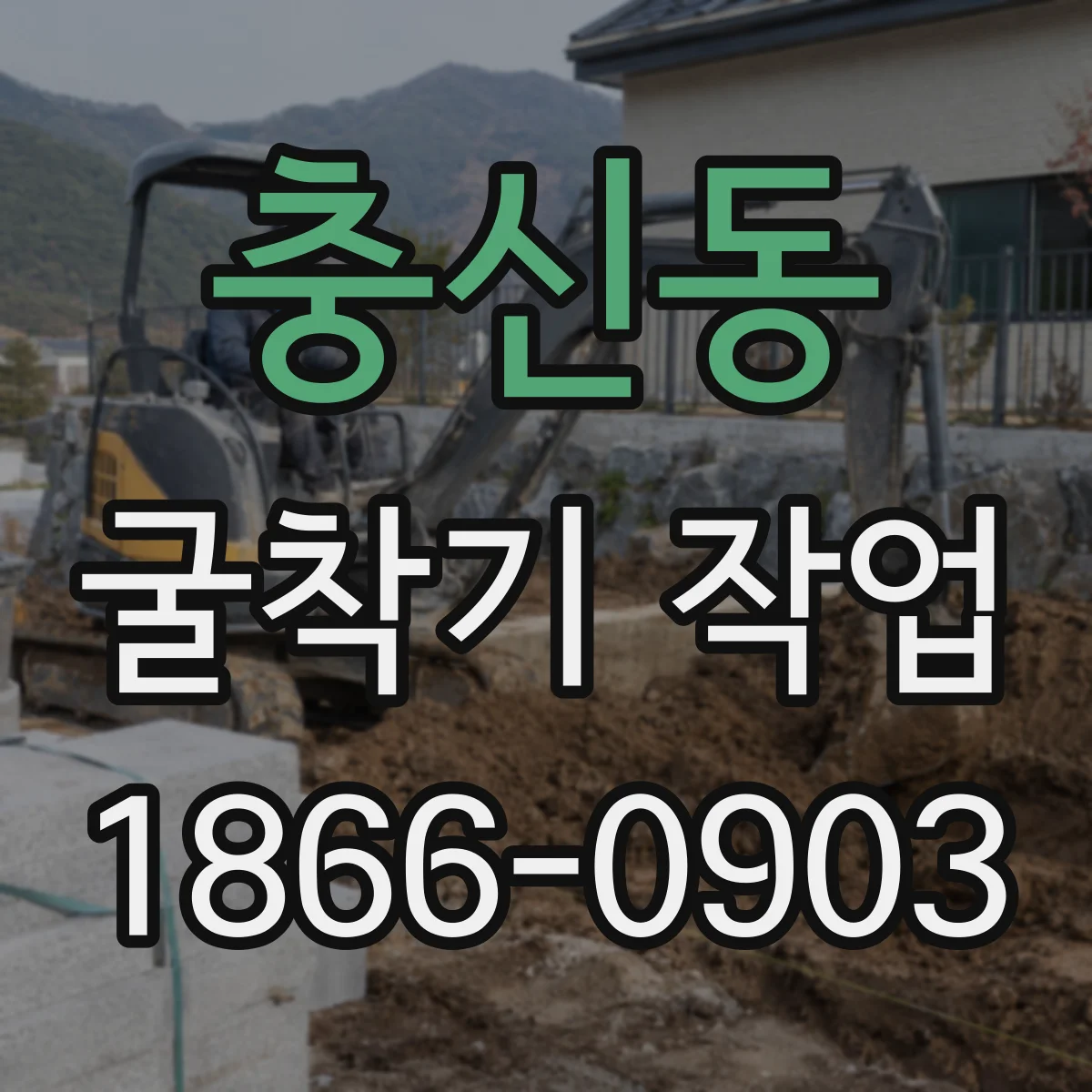 충신동 굴착기 작업 경질층 타공용 드릴 선택 기준 정리
