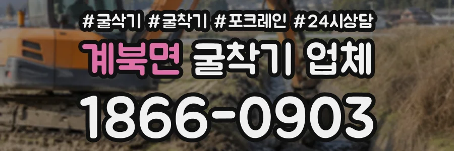 계북면 굴착기업체 상담 전화 1866-0903