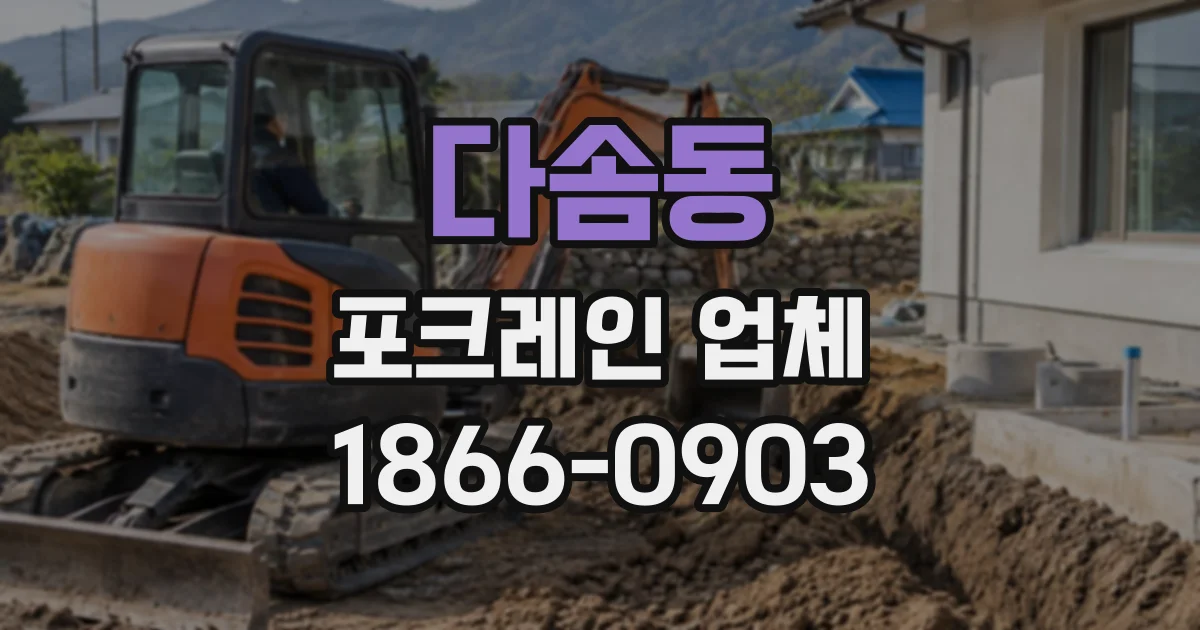다솜동 포크레인업체