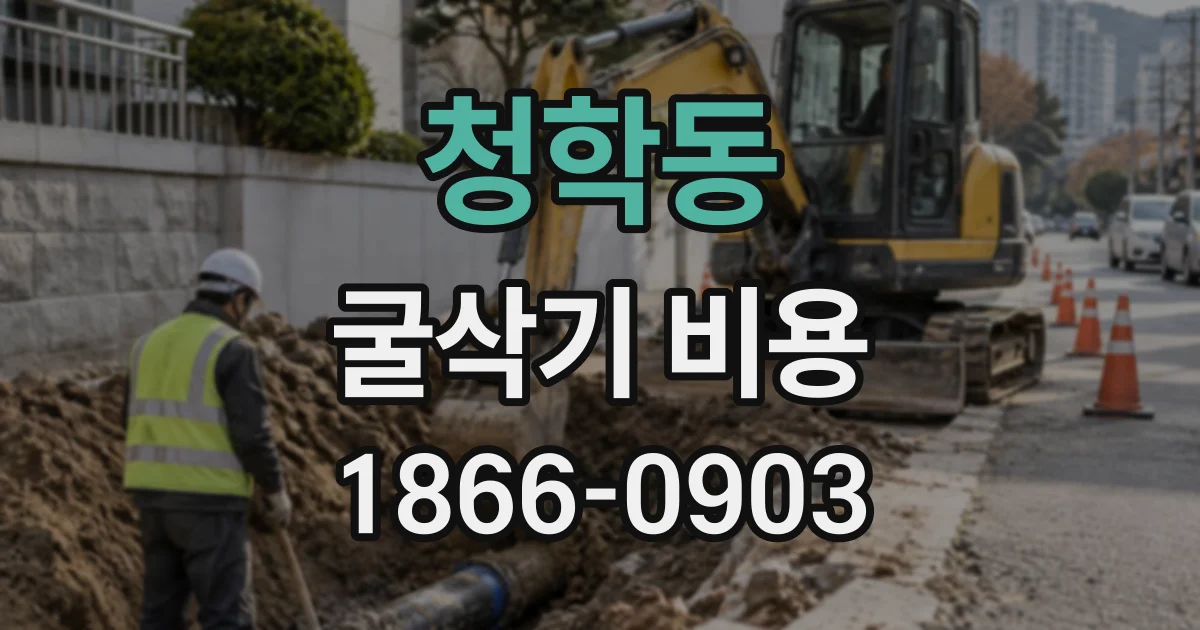 청학동 굴삭기비용