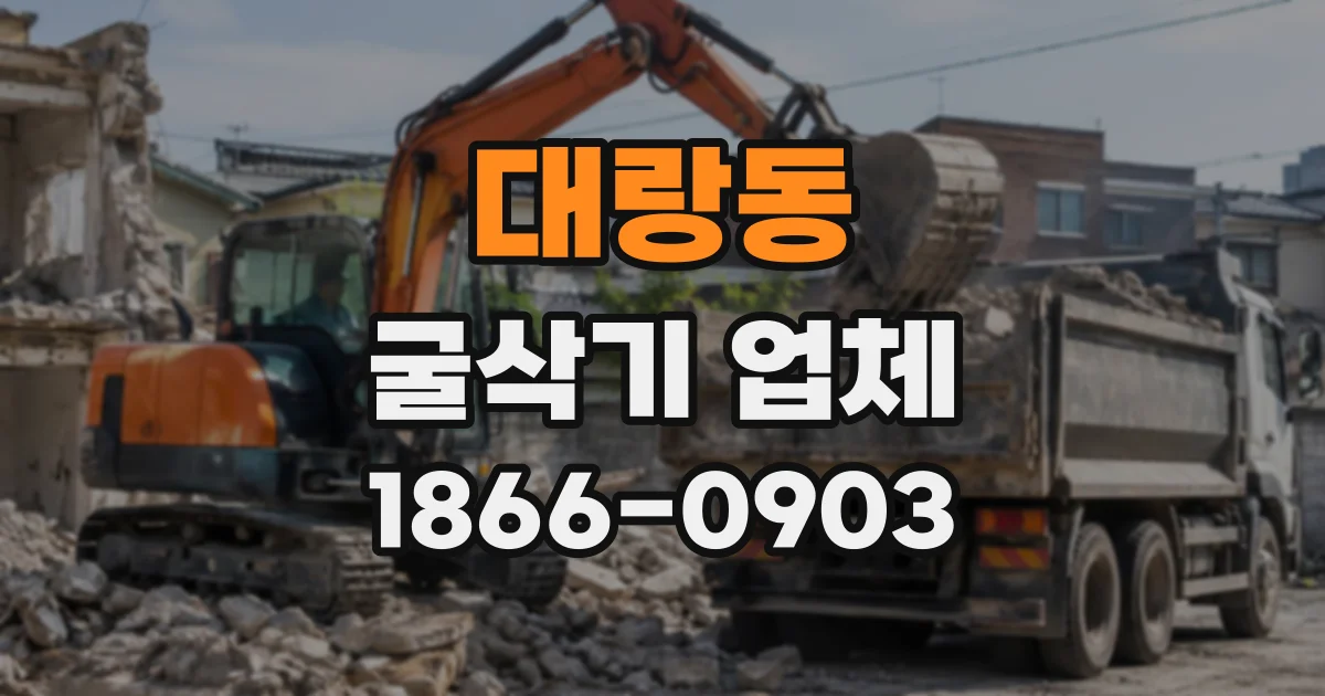 대랑동 굴삭기업체