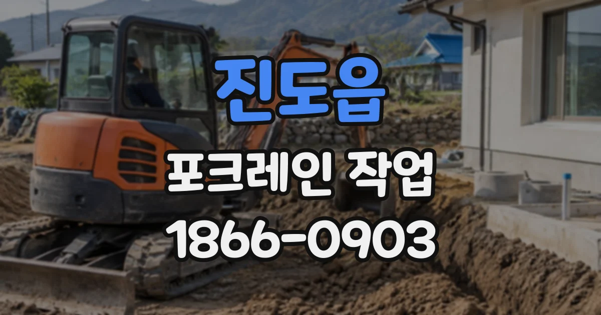 진도읍 포크레인작업