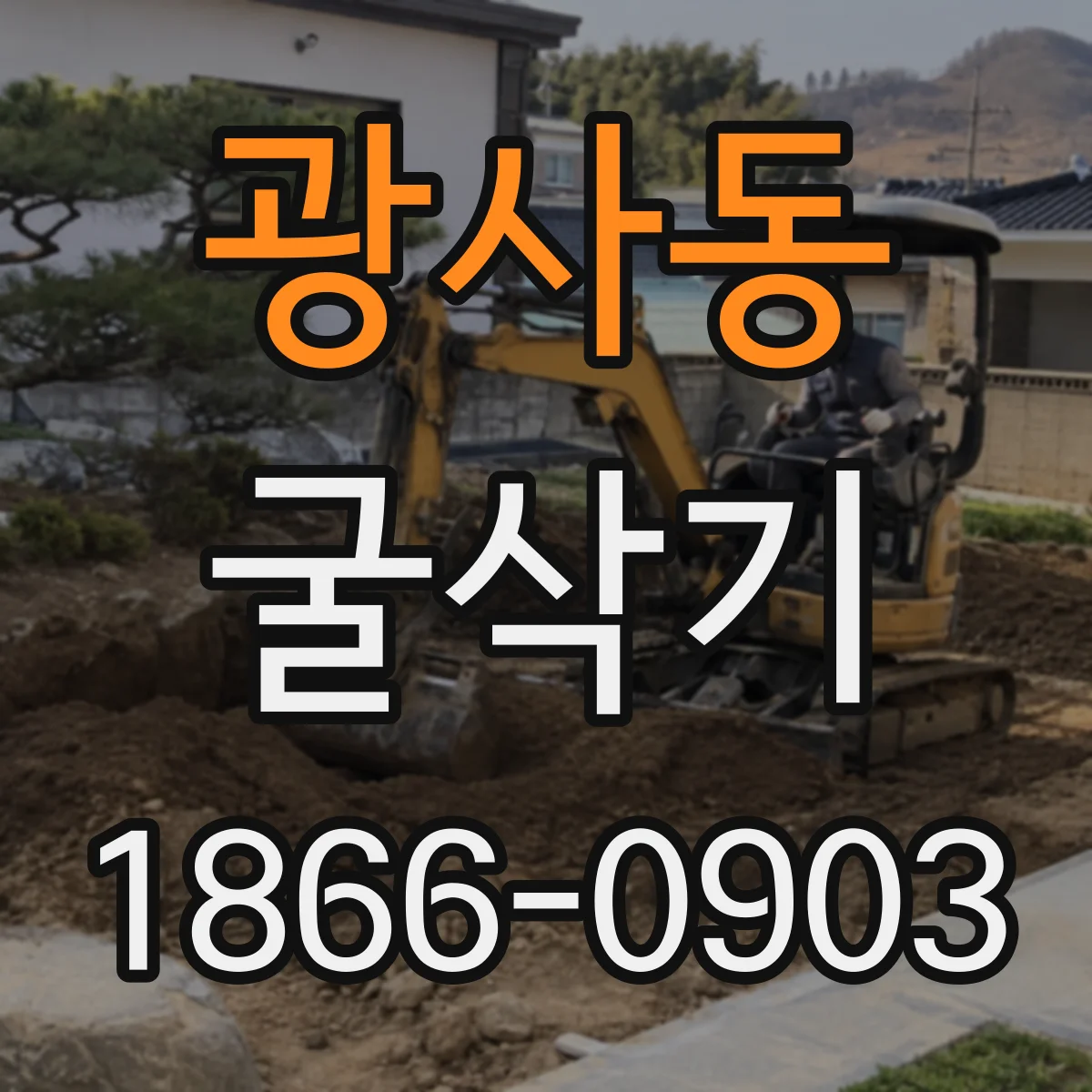 광사동 굴삭기