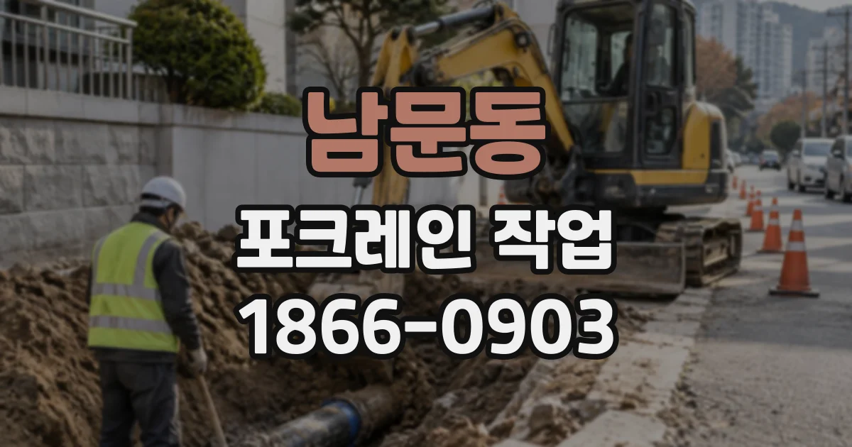 남문동 포크레인작업