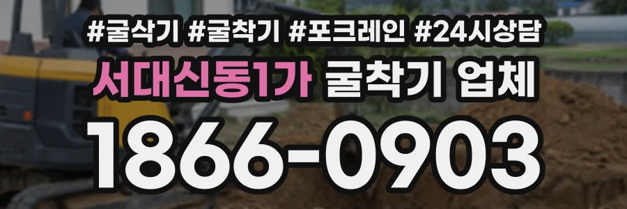서대신동1가 굴착기업체 상담 전화 1866-0903