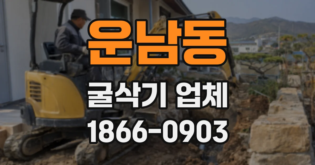 운남동 굴삭기 업체