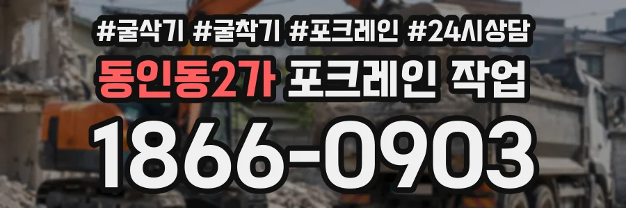 동인동2가 포크레인작업 상담 전화 1866-0903