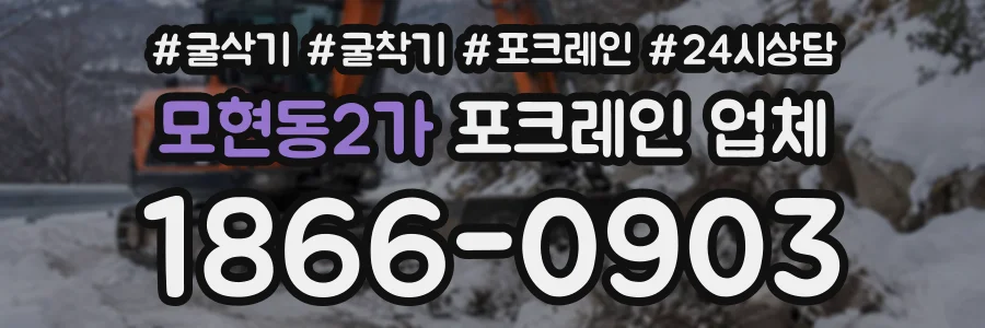 모현동2가 포크레인업체 상담 전화 1866-0903