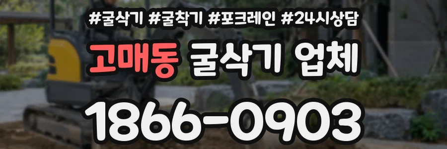 고매동 굴삭기 업체