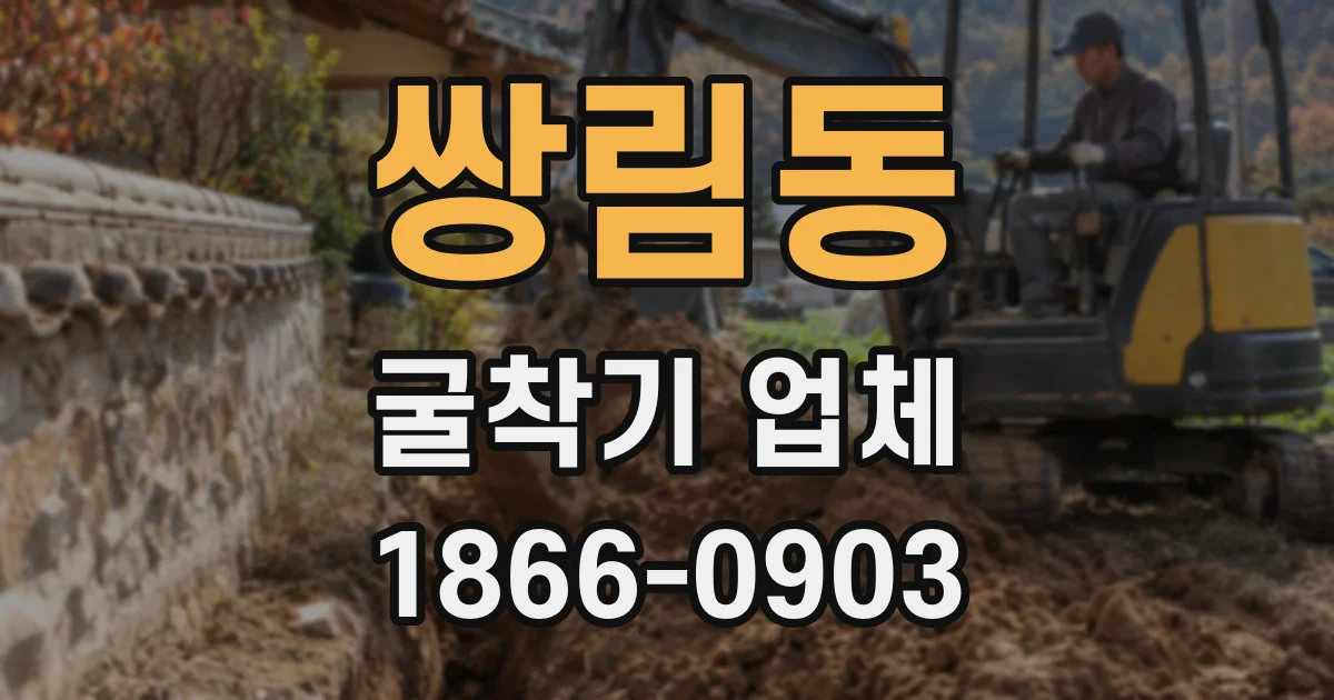 쌍림동 굴착기 업체