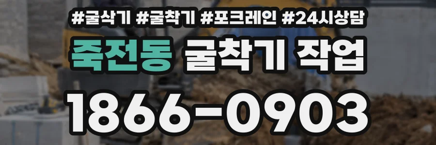 죽전동 굴착기 작업