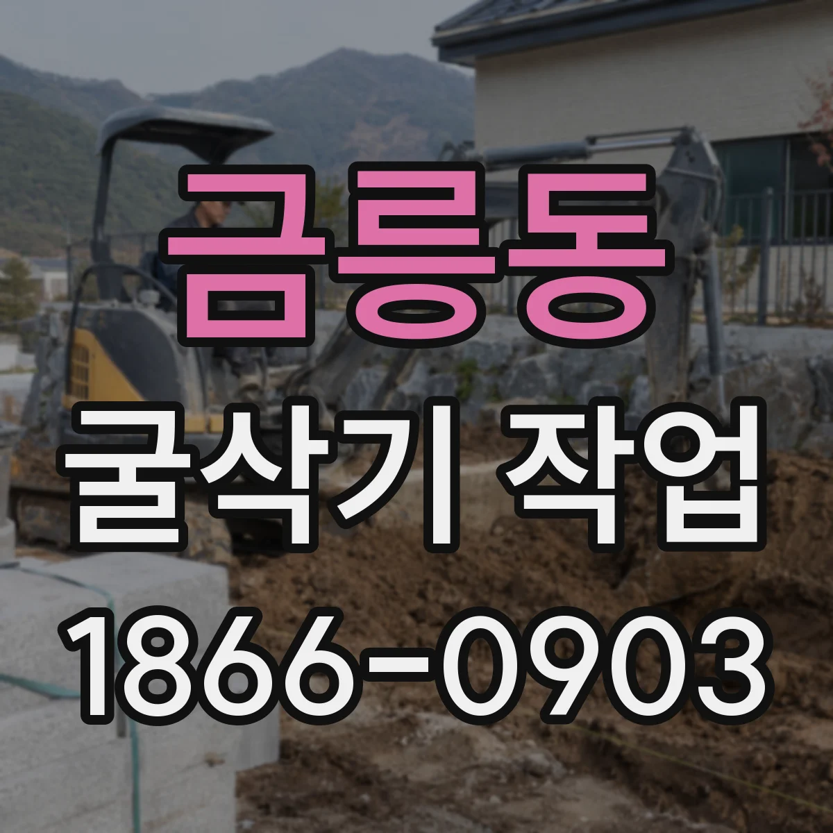 금릉동 굴삭기 작업