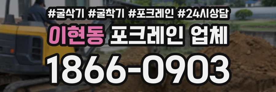이현동 포크레인업체 상담 전화 1866-0903