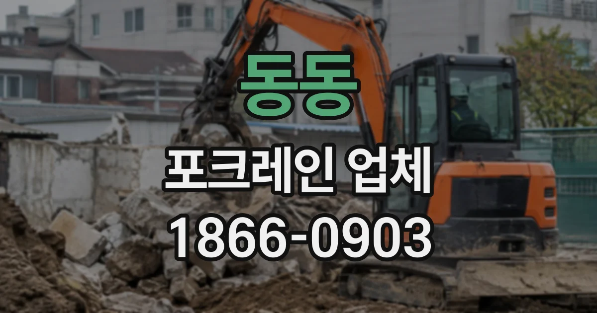 동동 포크레인업체