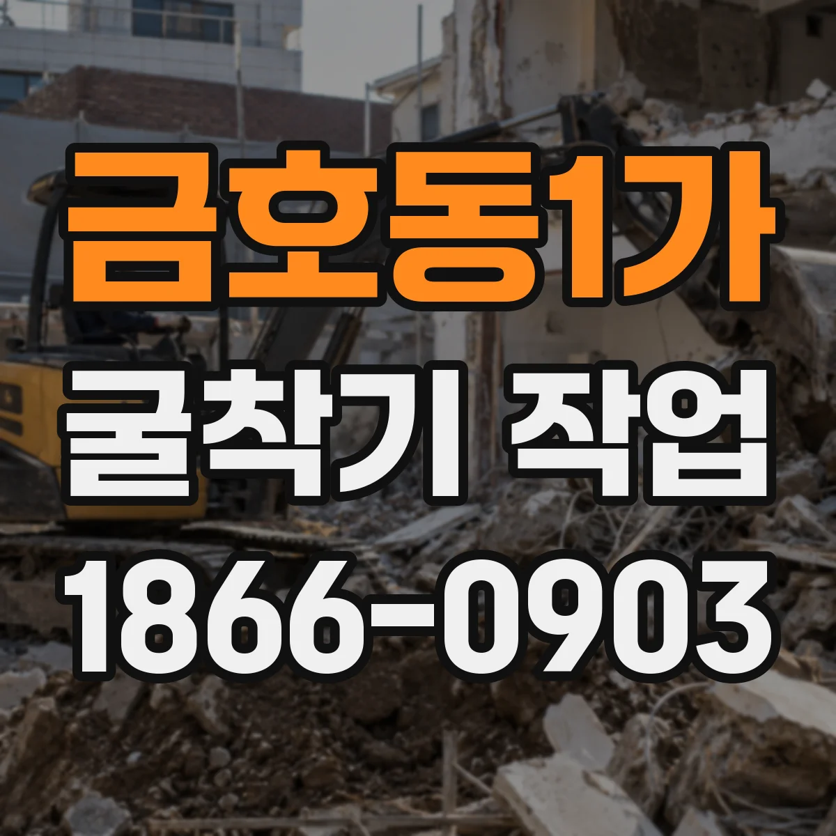 금호동1가 굴착기 작업