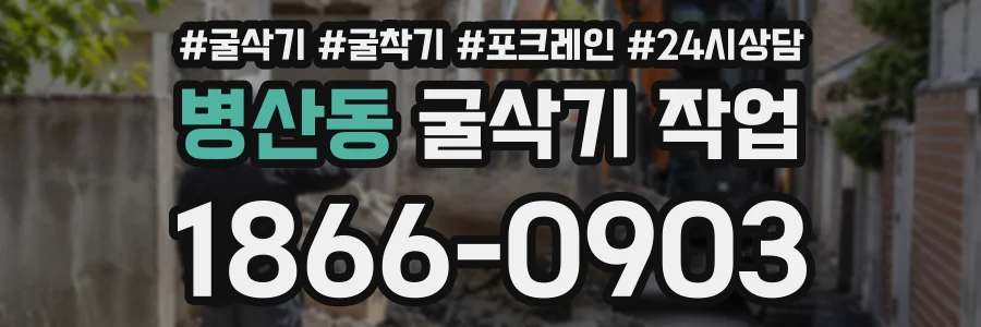 병산동 굴삭기작업 상담 전화 1866-0903