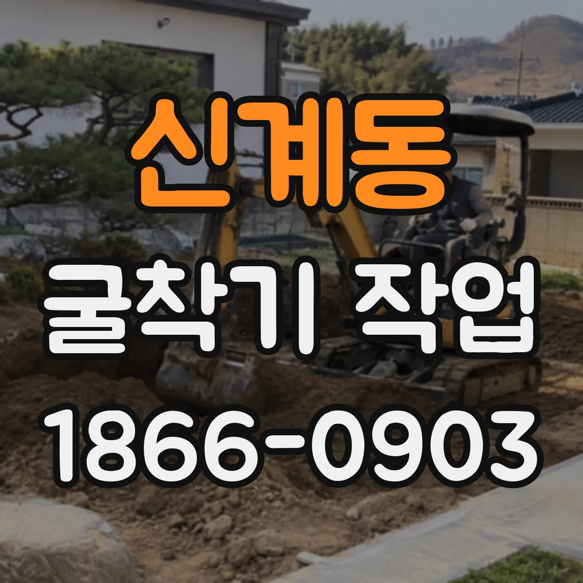 신계동 굴착기 작업