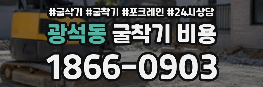 광석동 굴착기비용 상담 전화 1866-0903