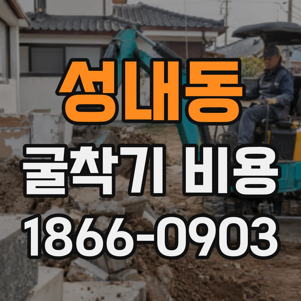 성내동 굴착기 비용
