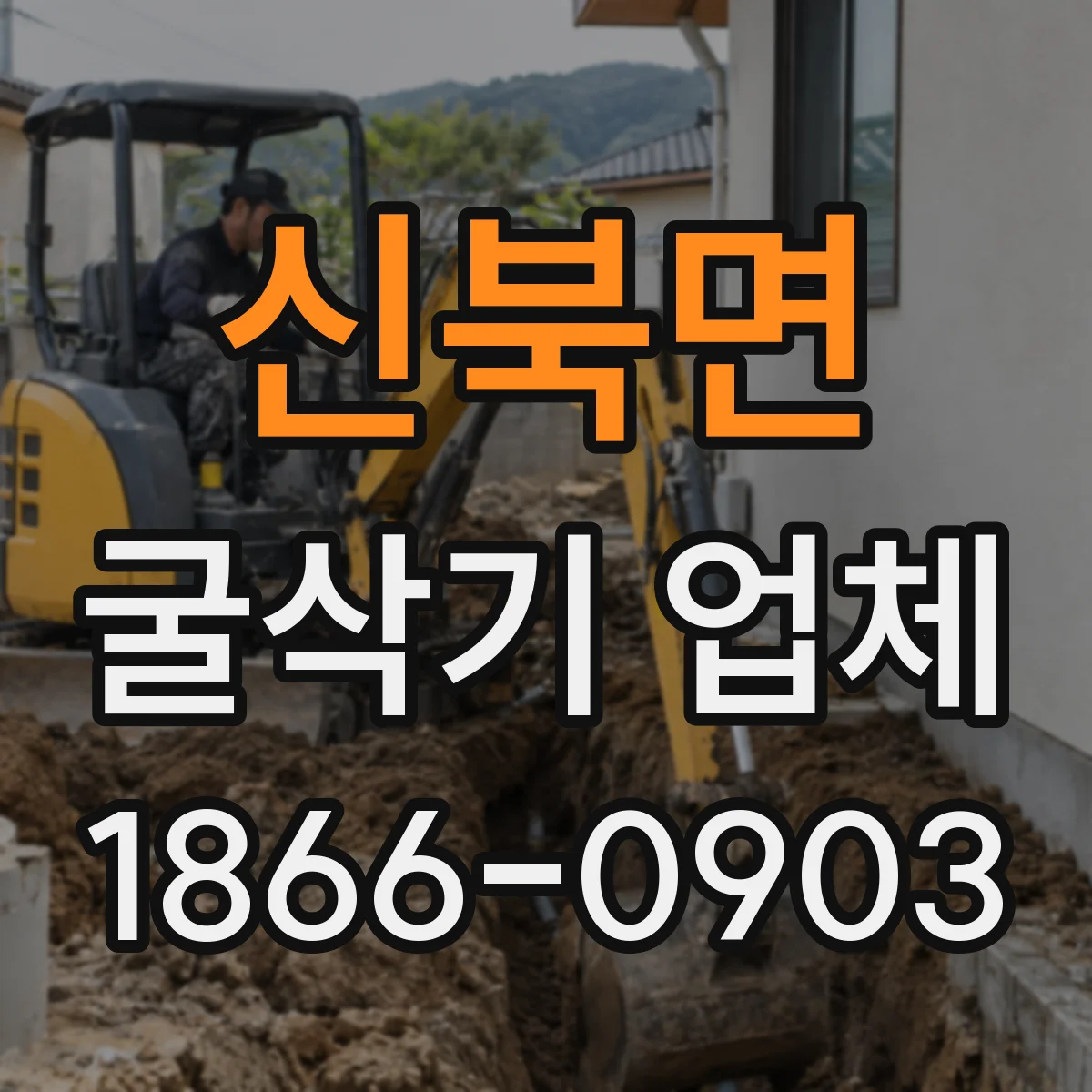 신북면 굴삭기 업체