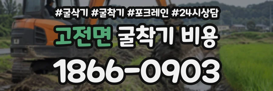 고전면 굴착기비용 상담 전화 1866-0903