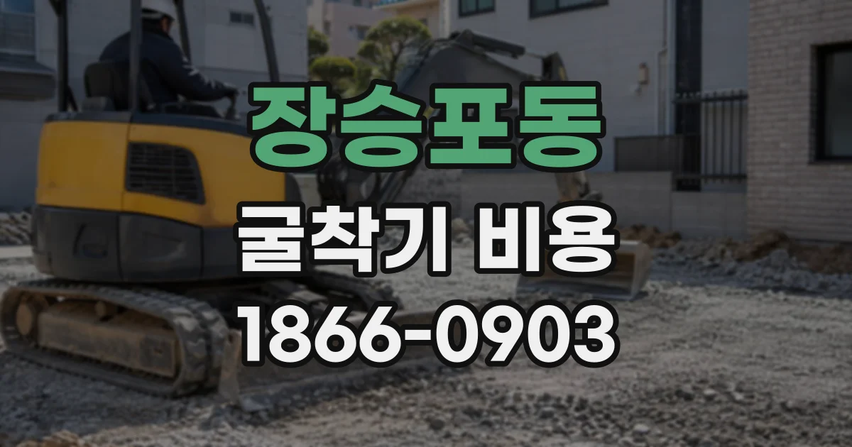 장승포동 굴착기비용
