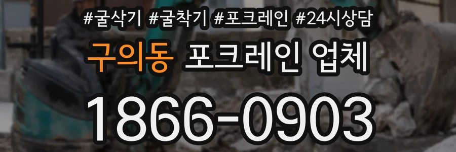 구의동 포크레인 업체