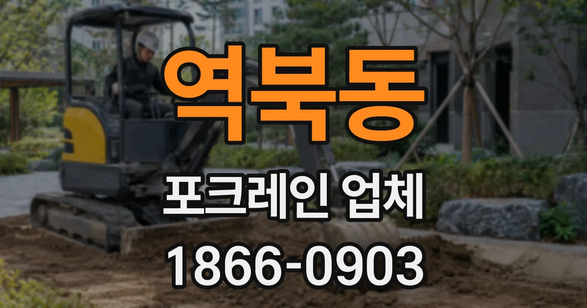 역북동 포크레인 업체