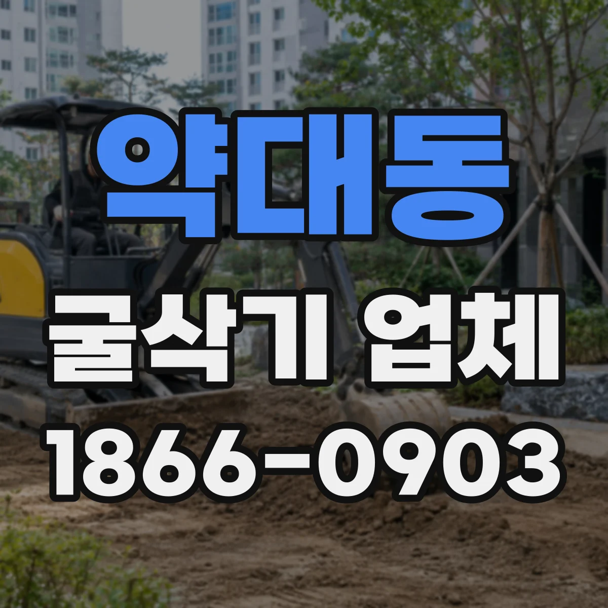 약대동 굴삭기 업체