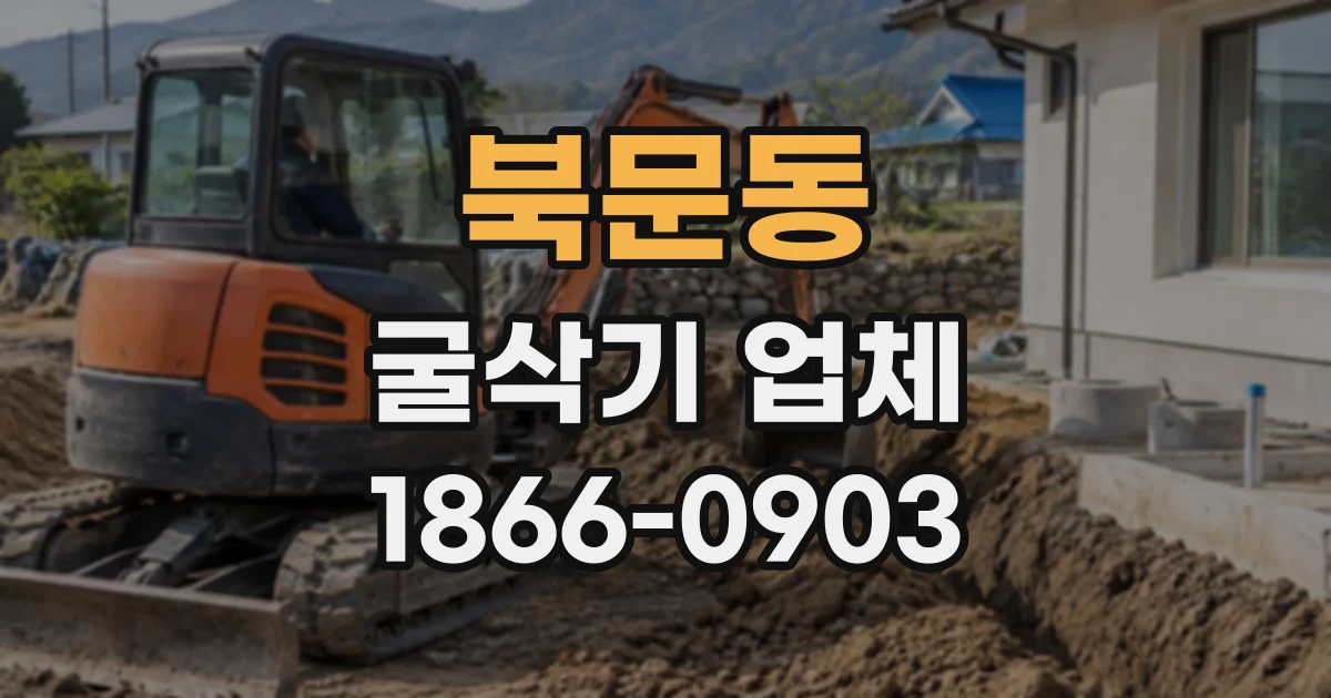 북문동 굴삭기업체