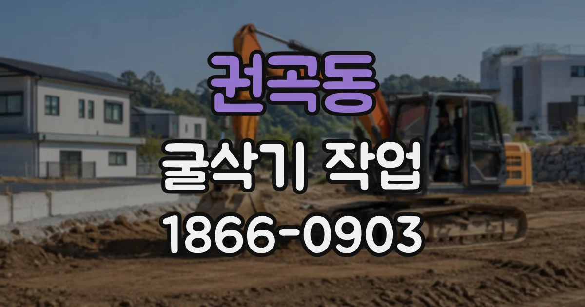 권곡동 굴삭기작업