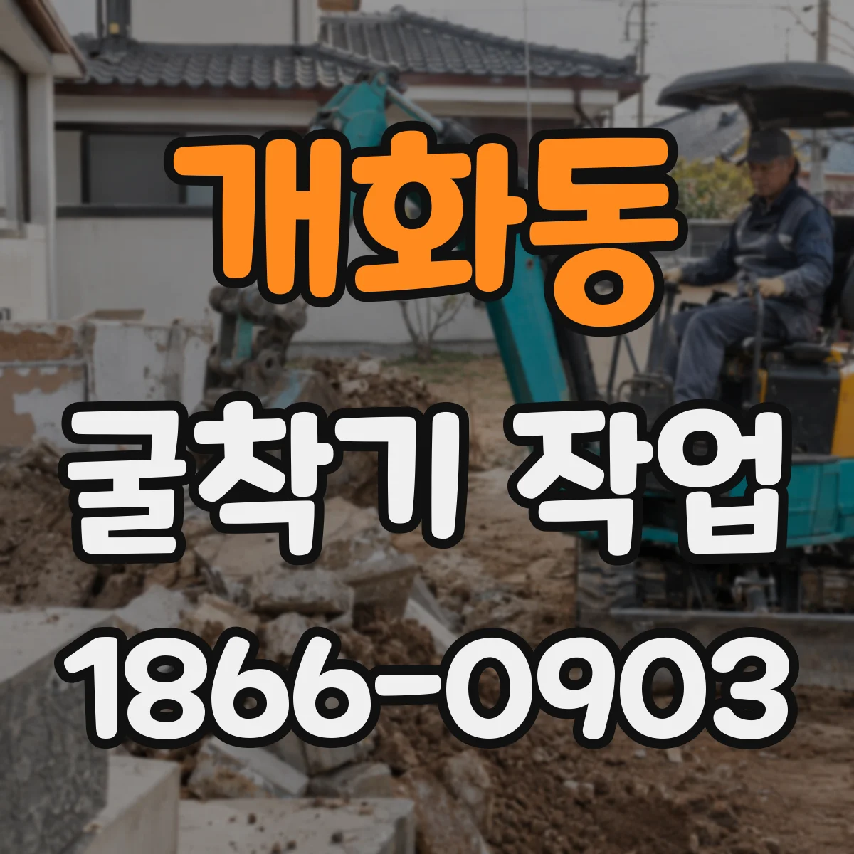 개화동 굴착기 작업