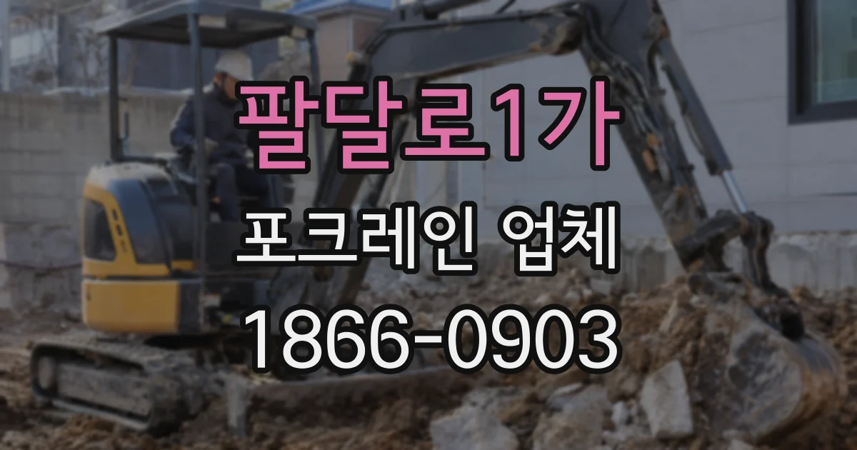 팔달로1가 포크레인 업체