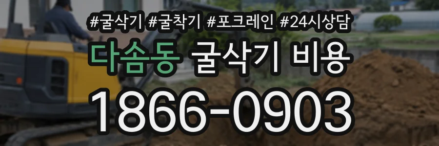 다솜동 굴삭기비용 상담 전화 1866-0903