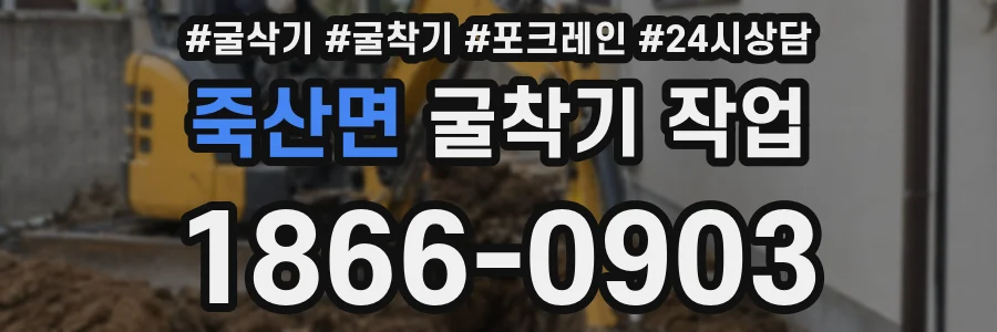 죽산면 굴착기 작업