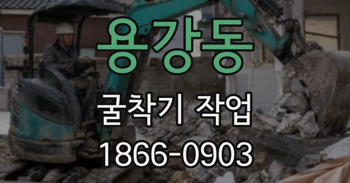 용강동 굴착기 작업