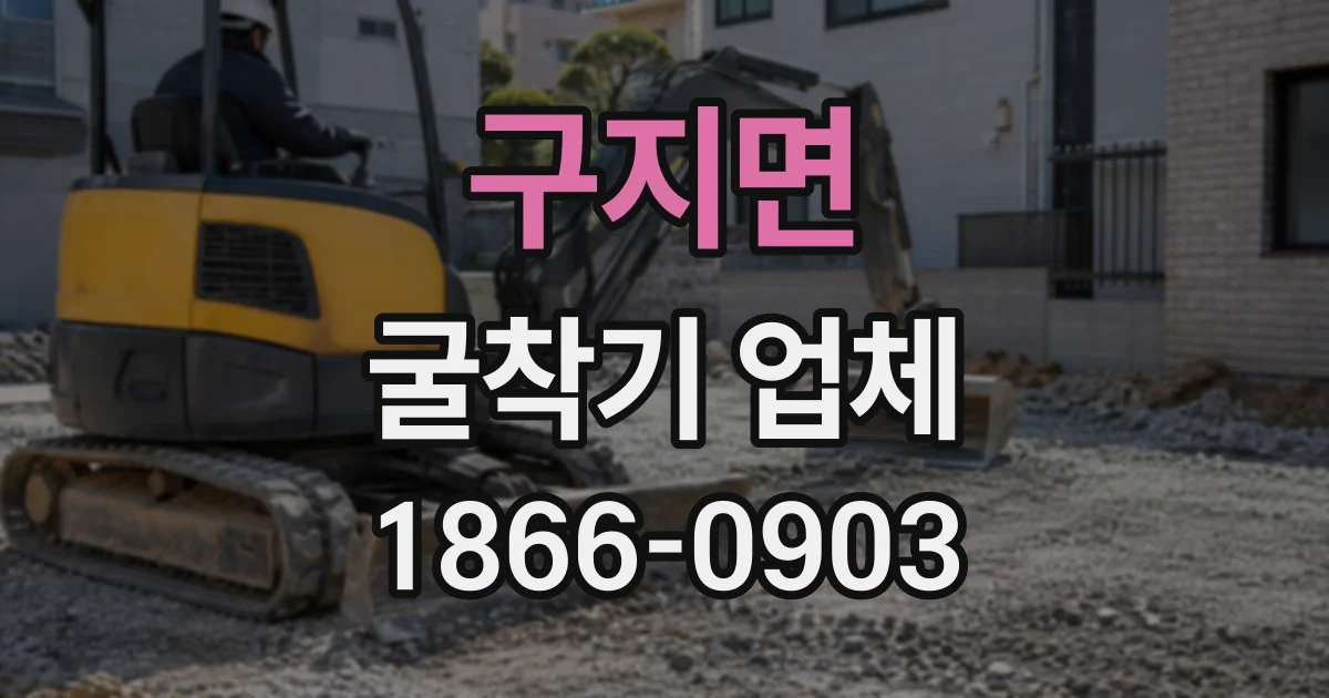 구지면 굴착기업체
